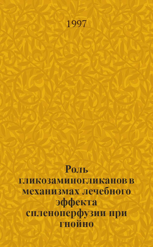 Роль гликозаминогликанов в механизмах лечебного эффекта спленоперфузии при гнойно - септических процессах в хирургии : Автореф. дис. на соиск. учен. степ. к.м.н. : Спец. 14.00.16