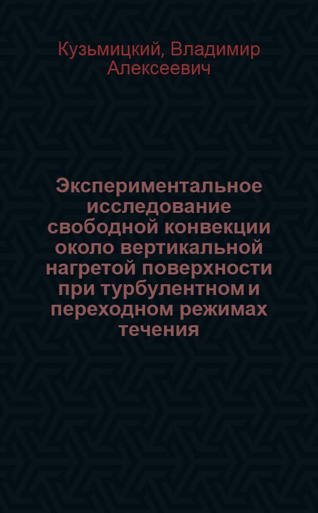 Экспериментальное исследование свободной конвекции около вертикальной нагретой поверхности при турбулентном и переходном режимах течения : Автореф. дис. на соиск. учен. степ. к.ф.-м.н. : Спец. 01.02.05