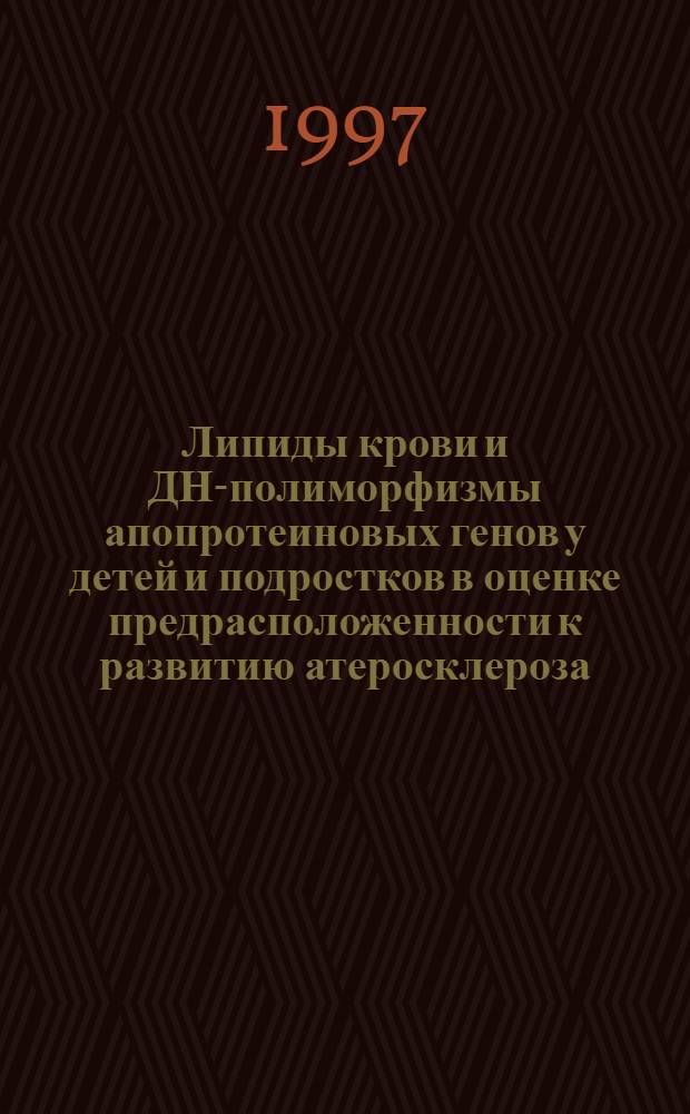 Липиды крови и ДНК- полиморфизмы апопротеиновых генов у детей и подростков в оценке предрасположенности к развитию атеросклероза : Автореф. дис. на соиск. учен. степ. к.м.н. : Спец. 14.00.09