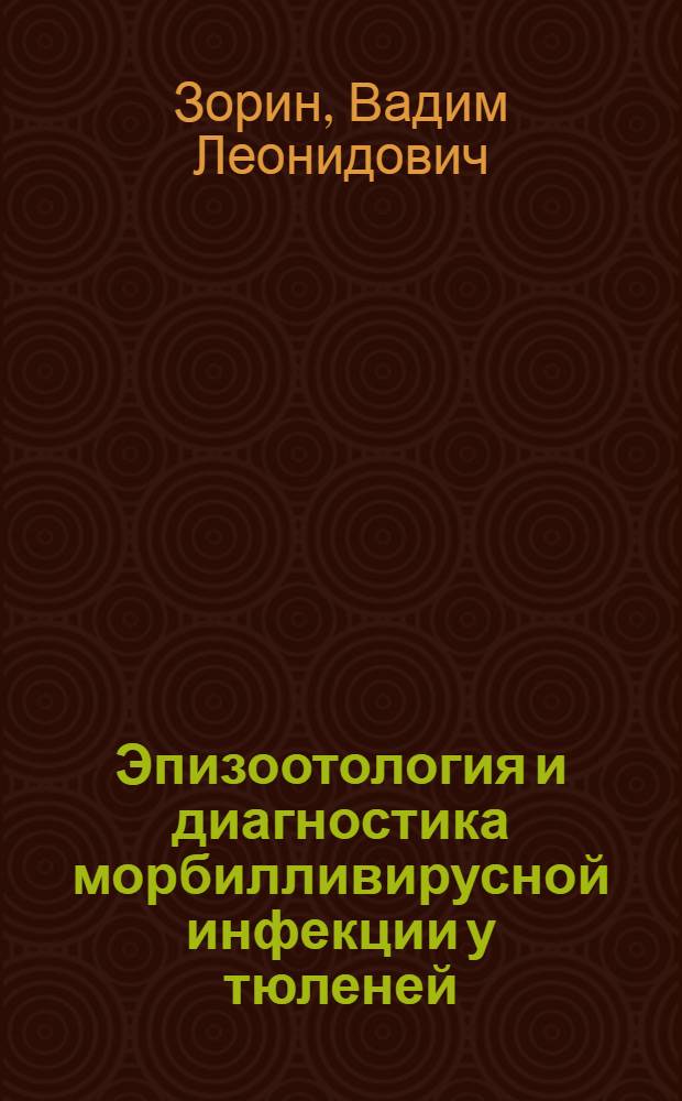 Эпизоотология и диагностика морбилливирусной инфекции у тюленей : Автореф. дис. на соиск. учен. степ. к.б.н. : Спец. 16.00.03