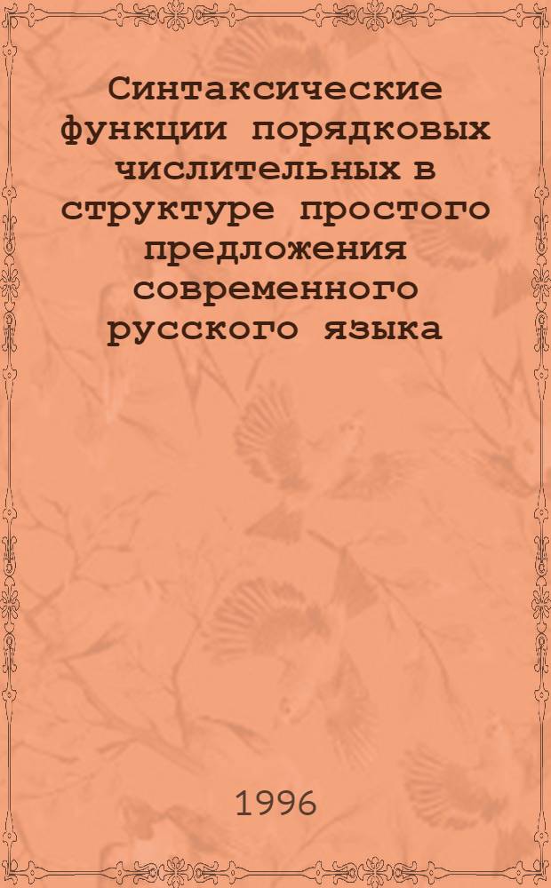 Синтаксические функции порядковых числительных в структуре простого предложения современного русского языка : Автореф. дис. на соиск. учен. степ. к.филол.н. : Спец. 10.02.01