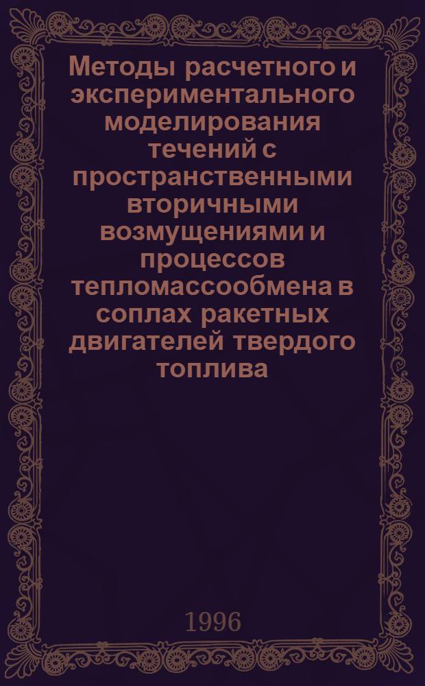 Методы расчетного и экспериментального моделирования течений с пространственными вторичными возмущениями и процессов тепломассообмена в соплах ракетных двигателей твердого топлива : Автореф. дис. на соиск. учен. степ. к.ф.-м.н. : Спец. 01.02.05