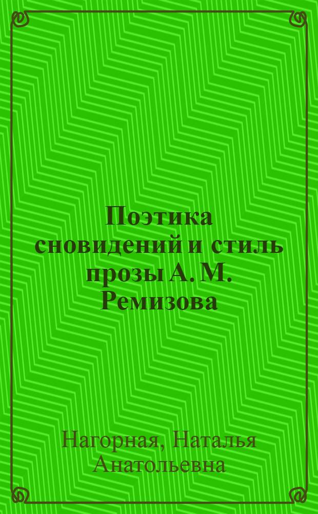 Поэтика сновидений и стиль прозы А. М. Ремизова : Автореф. дис. на соиск. учен. степ. к.филол.н. : Спец. 10.01.01