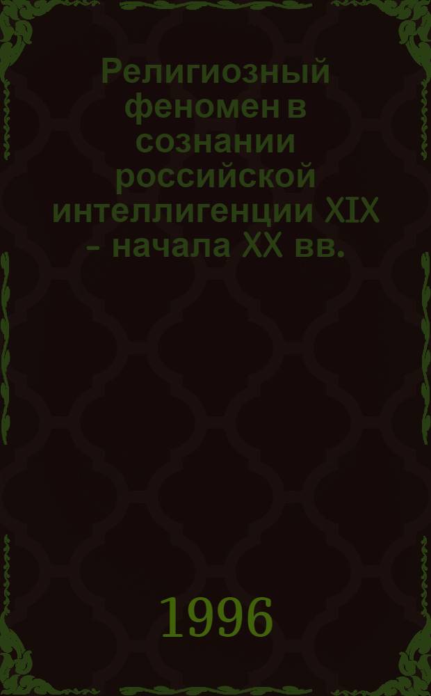 Религиозный феномен в сознании российской интеллигенции XIX - начала XX вв. : (Филос.-ист. анализ) : Автореф. дис. на соиск. учен. степ. д.филос.н. : Спец. 09.00.06