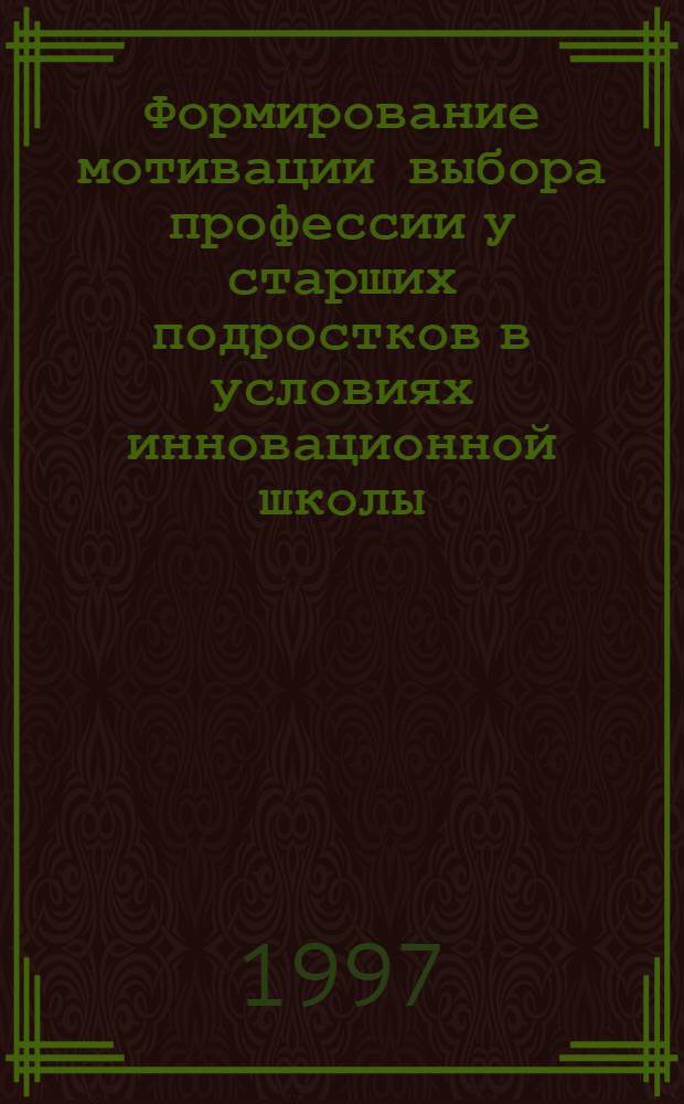 Формирование мотивации выбора профессии у старших подростков в условиях инновационной школы : Автореф. дис. на соиск. учен. степ. к.п.н. : Спец. 13.00.01