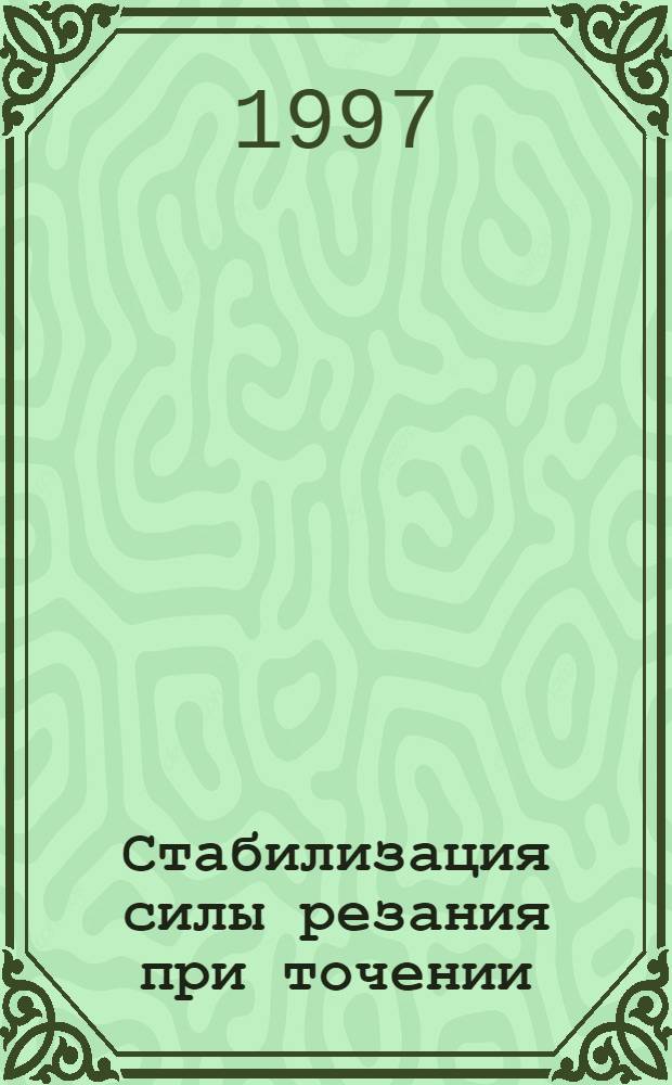 Стабилизация силы резания при точении : Автореф. дис. на соиск. учен. степ. к.т.н. : Спец. 05.02.08