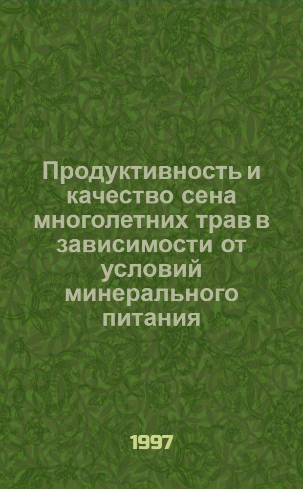 Продуктивность и качество сена многолетних трав в зависимости от условий минерального питания : Автореф. дис. на соиск. учен. степ. к.с.-х.н. : Спец. 06.01.04