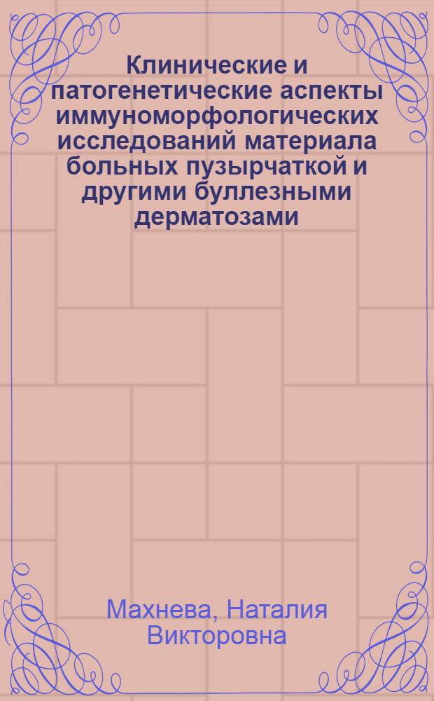Клинические и патогенетические аспекты иммуноморфологических исследований материала больных пузырчаткой и другими буллезными дерматозами : Автореф. дис. на соиск. учен. степ. к.м.н. : Спец. 14.00.11