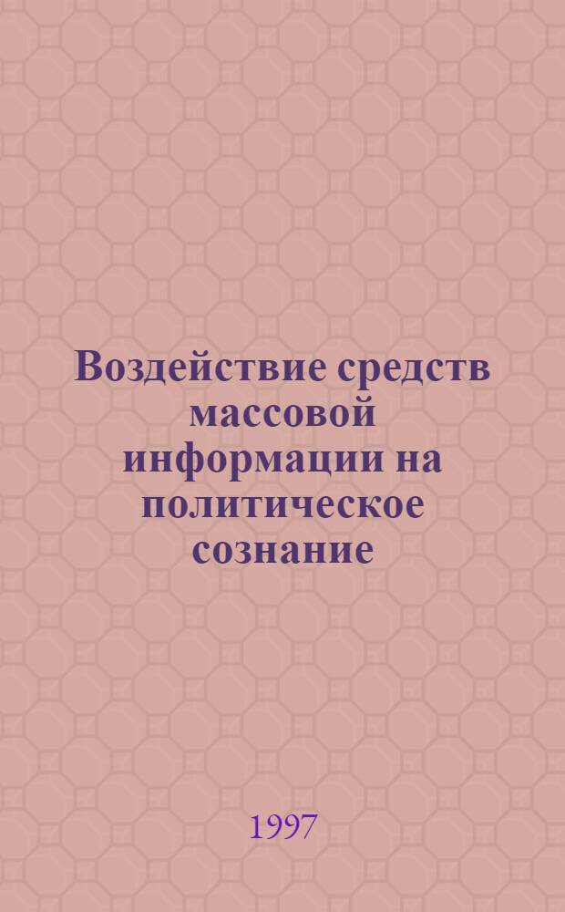 Воздействие средств массовой информации на политическое сознание: (На прим. Ливана) : Автореф. дис. на соиск. учен. степ. к.филос.н. : Спец. 23.00.03