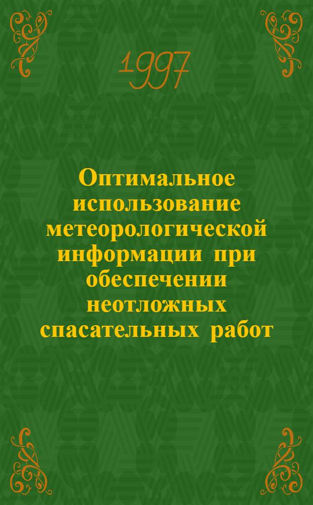 Оптимальное использование метеорологической информации при обеспечении неотложных спасательных работ, проводимых подразделениями МЧС в условиях ограниченных ресурсов : Автореф. дис. на соиск. учен. степ. к.ф.-м.н. : Спец. 11.00.09