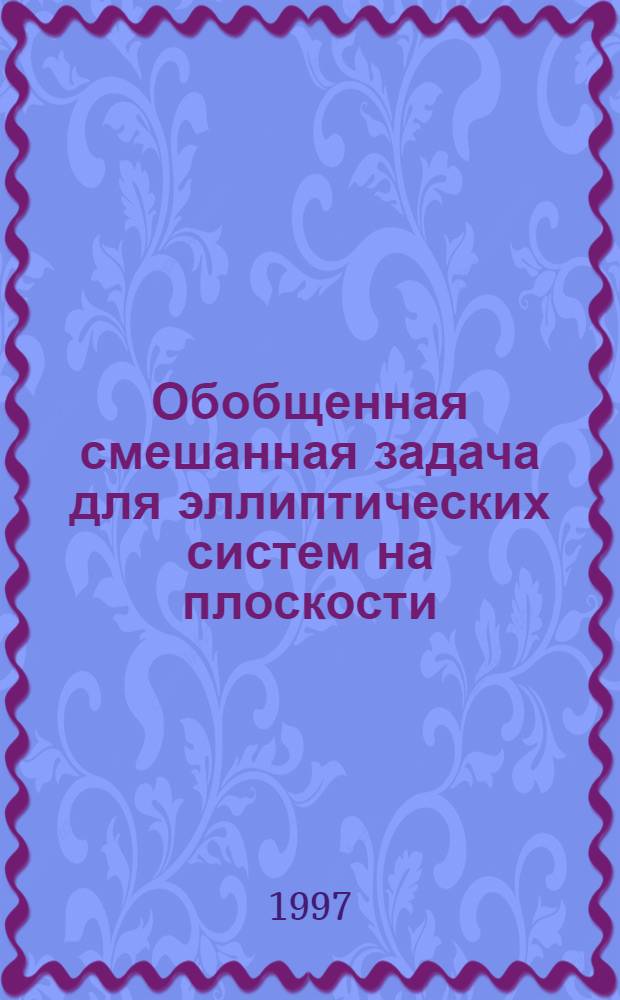 Обобщенная смешанная задача для эллиптических систем на плоскости : Автореф. дис. на соиск. учен. степ. к.ф.-м.н. : Спец. 01.01.02