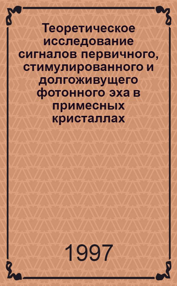 Теоретическое исследование сигналов первичного, стимулированного и долгоживущего фотонного эха в примесных кристаллах : Автореф. дис. на соиск. учен. степ. к.ф.-м.н. : Спец. 01.04.05