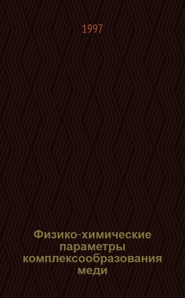Физико-химические параметры комплексообразования меди (II) c органическими кислотами по данным ЭПР спектроскопии с использованием метода спиновой матрицы плотности : Автореф. дис. на соиск. учен. степ. к.х.н. : Спец. 02.00.04