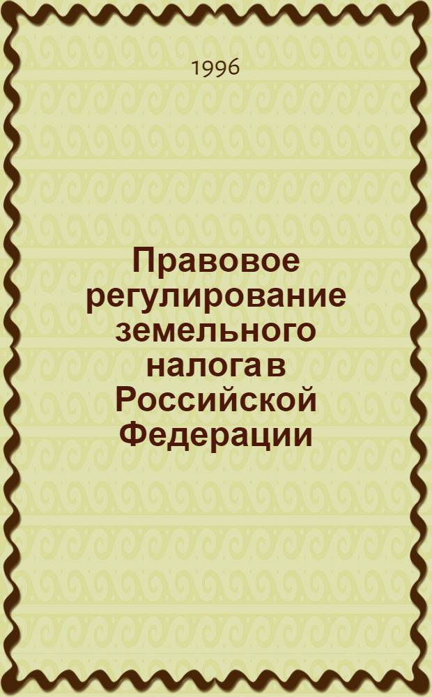 Правовое регулирование земельного налога в Российской Федерации : Автореф. дис. на соиск. учен. степ. к.ю.н. : Спец. 12.00.12