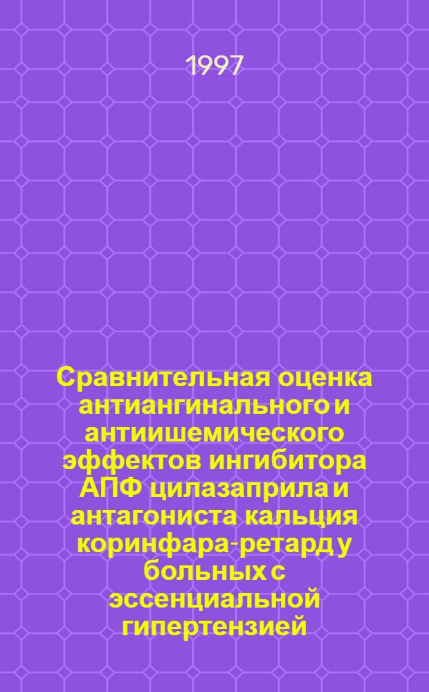 Сравнительная оценка антиангинального и антиишемического эффектов ингибитора АПФ цилазаприла и антагониста кальция коринфара-ретард у больных с эссенциальной гипертензией : Автореф. дис. на соиск. учен. степ. к.м.н. : Спец. 14.00.06