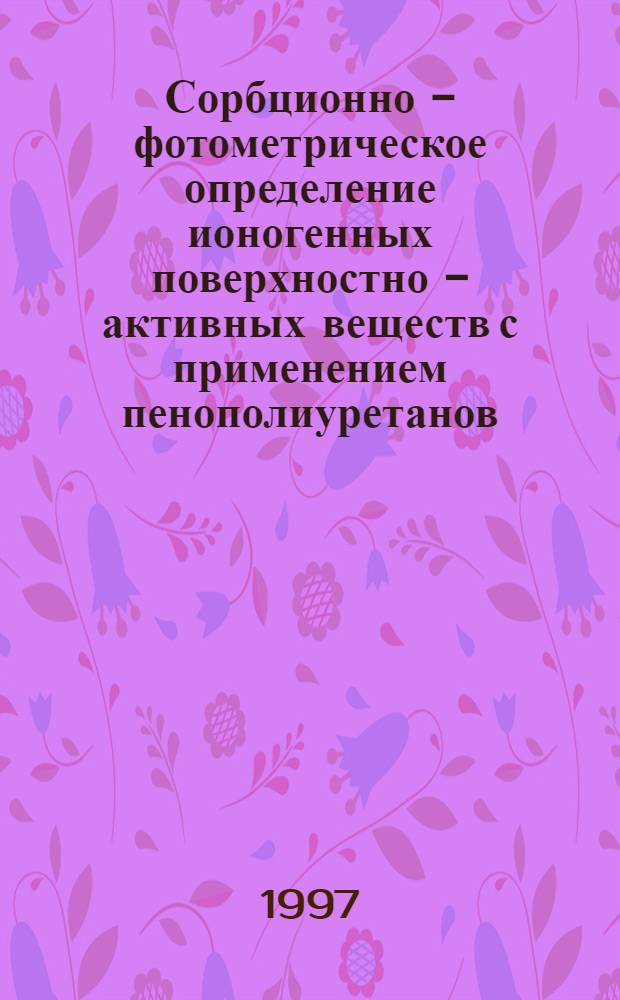 Сорбционно - фотометрическое определение ионогенных поверхностно - активных веществ с применением пенополиуретанов : Автореф. дис. на соиск. учен. степ. к.х.н. : Спец. 02.00.02
