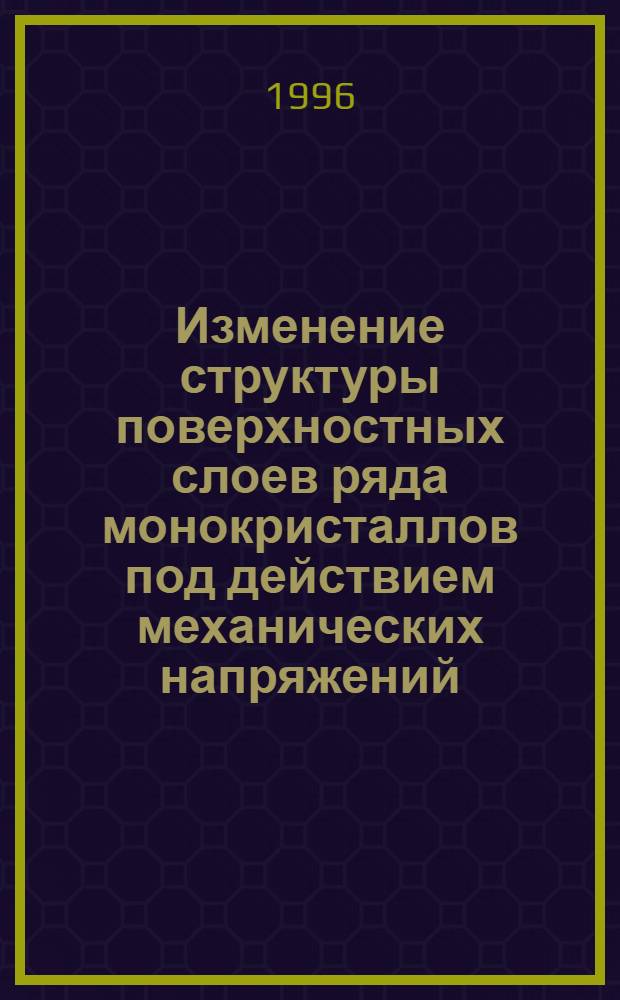 Изменение структуры поверхностных слоев ряда монокристаллов под действием механических напряжений : Автореф. дис. на соиск. учен. степ. к.ф.-м.н. : Спец. 01.04.07