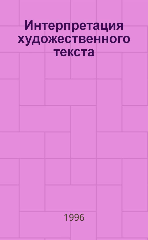 Интерпретация художественного текста : (Категория времени в романе М. Булгакова "Белая гвардия") : Автореф. дис. на соиск. учен. степ. к.филол.н. : Спец. 10.02.01
