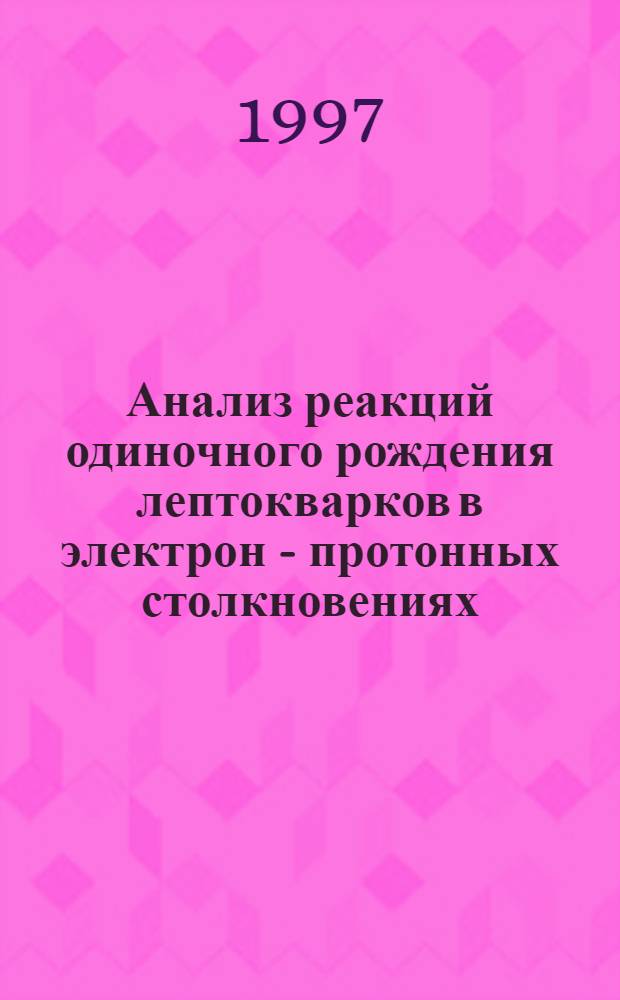 Анализ реакций одиночного рождения лептокварков в электрон - протонных столкновениях : Автореф. дис. на соиск. учен. степ. к.ф.-м.н. : Спец. 01.04.02