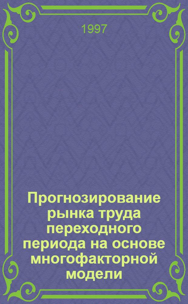 Прогнозирование рынка труда переходного периода на основе многофакторной модели : Автореф. дис. на соиск. учен. степ. к.э.н. : Спец. 08.00.07
