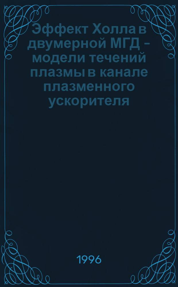 Эффект Холла в двумерной МГД - модели течений плазмы в канале плазменного ускорителя : Автореф. дис. на соиск. учен. степ. к.ф.-м.н. : Спец. 01.02.05