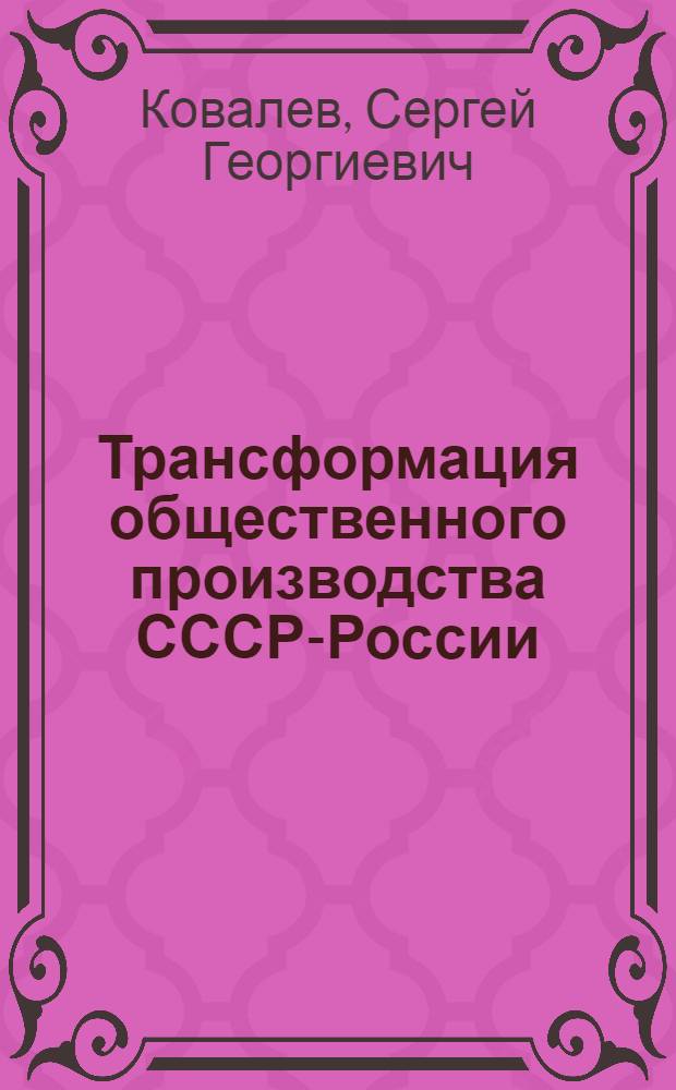 Трансформация общественного производства СССР-России : Автореф. дис. на соиск. учен. степ. д.э.н. : Спец. 08.00.01
