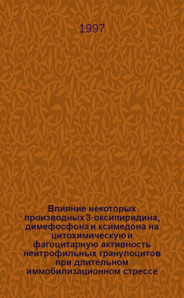 Влияние некоторых производных 3-оксипиридина, димефосфона и ксимедона на цитохимическую и фагоцитарную активность нейтрофильных гранулоцитов при длительном иммобилизационном стрессе : Автореф. дис. на соиск. учен. степ. к.м.н. : Спец. 14.00.25