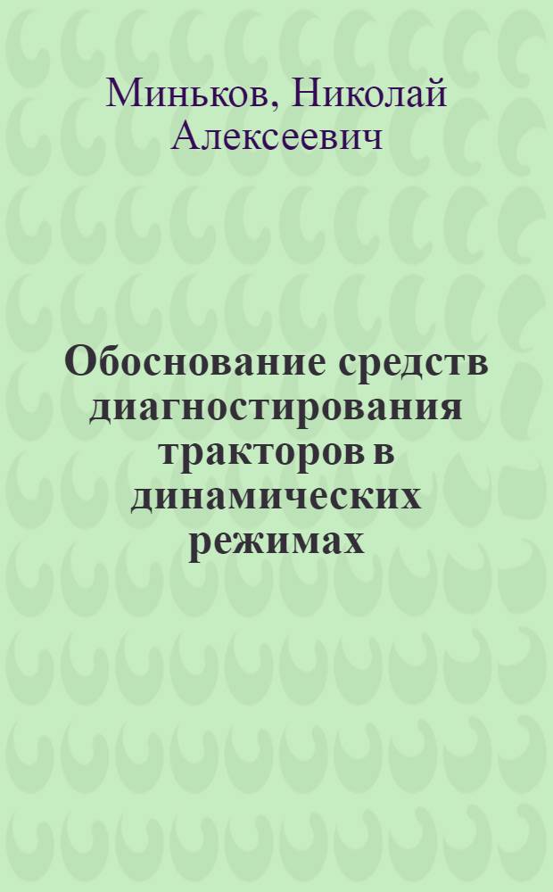 Обоснование средств диагностирования тракторов в динамических режимах: (На прим. трактора кл. 1,4) : Автореф. дис. на соиск. учен. степ. к.т.н. : Спец. 05.20.03