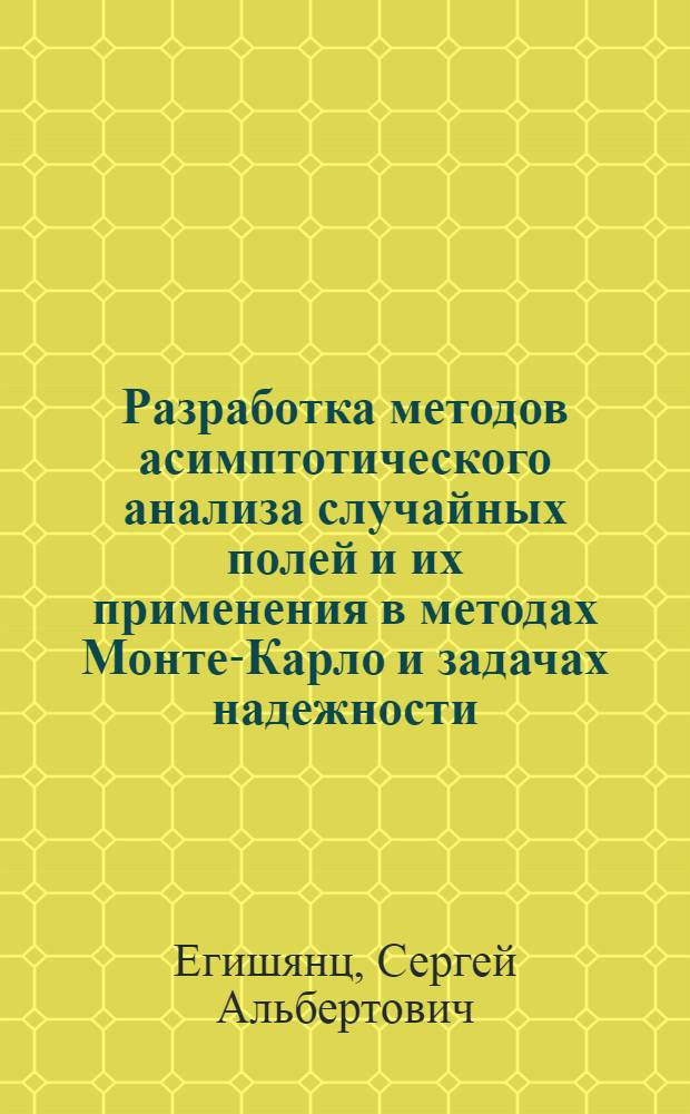 Разработка методов асимптотического анализа случайных полей и их применения в методах Монте-Карло и задачах надежности : Автореф. дис. на соиск. учен. степ. к.ф.-м.н. : Спец. 05.13.16
