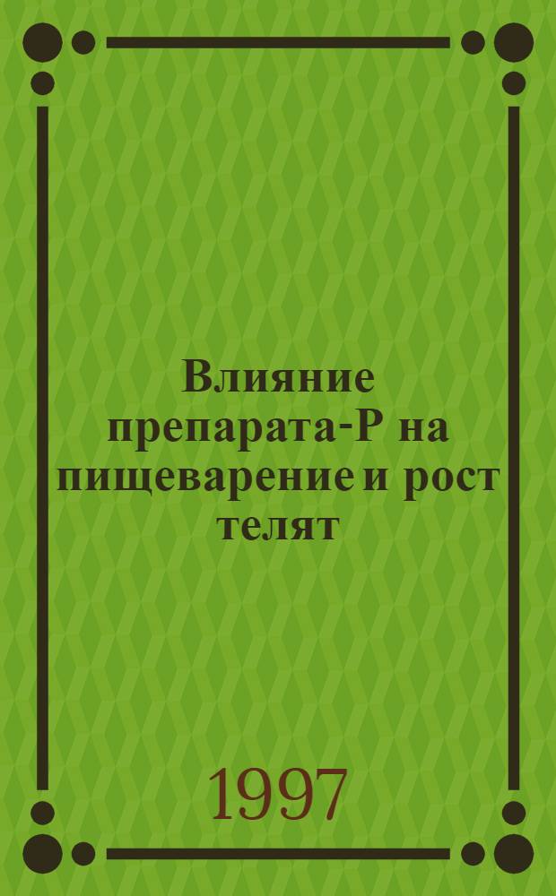 Влияние препарата-Р на пищеварение и рост телят : Автореф. дис. на соиск. учен. степ. к.с.-х.н. : Спец. 06.02.02