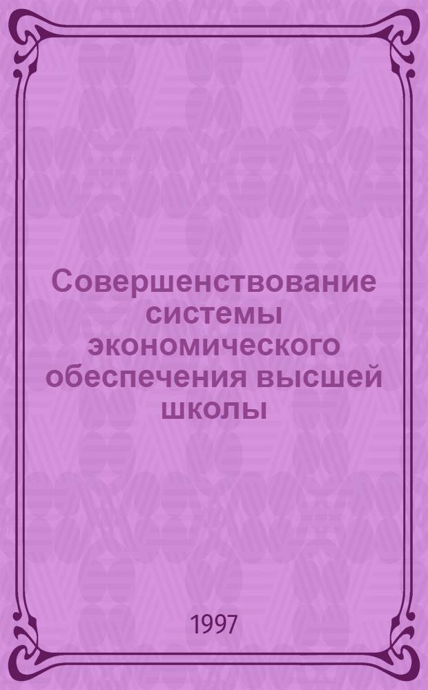 Совершенствование системы экономического обеспечения высшей школы : Автореф. дис. на соиск. учен. степ. к.э.н. : Спец. 08.00.05