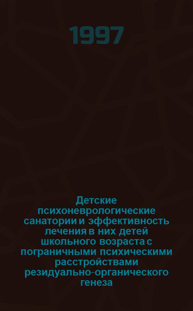 Детские психоневрологические санатории и эффективность лечения в них детей школьного возраста с пограничными психическими расстройствами резидуально-органического генеза : Автореф. дис. на соиск. учен. степ. к.м.н. : Спец. 14.00.18