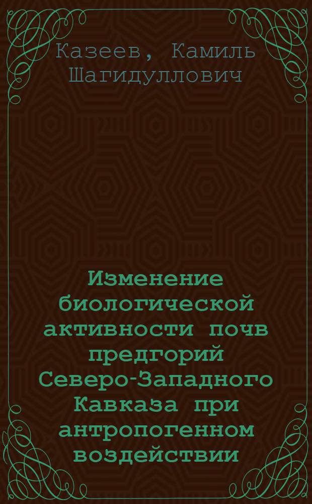 Изменение биологической активности почв предгорий Северо-Западного Кавказа при антропогенном воздействии : Автореф. дис. на соиск. учен. степ. к.б.н. : Спец. 03.00.16