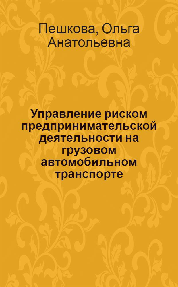 Управление риском предпринимательской деятельности на грузовом автомобильном транспорте : Автореф. дис. на соиск. учен. степ. к.э.н. : Спец. 08.00.05