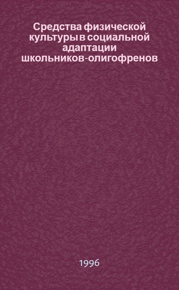 Средства физической культуры в социальной адаптации школьников-олигофренов : Автореф. дис. на соиск. учен. степ. к.п.н. : Спец. 13.00.04