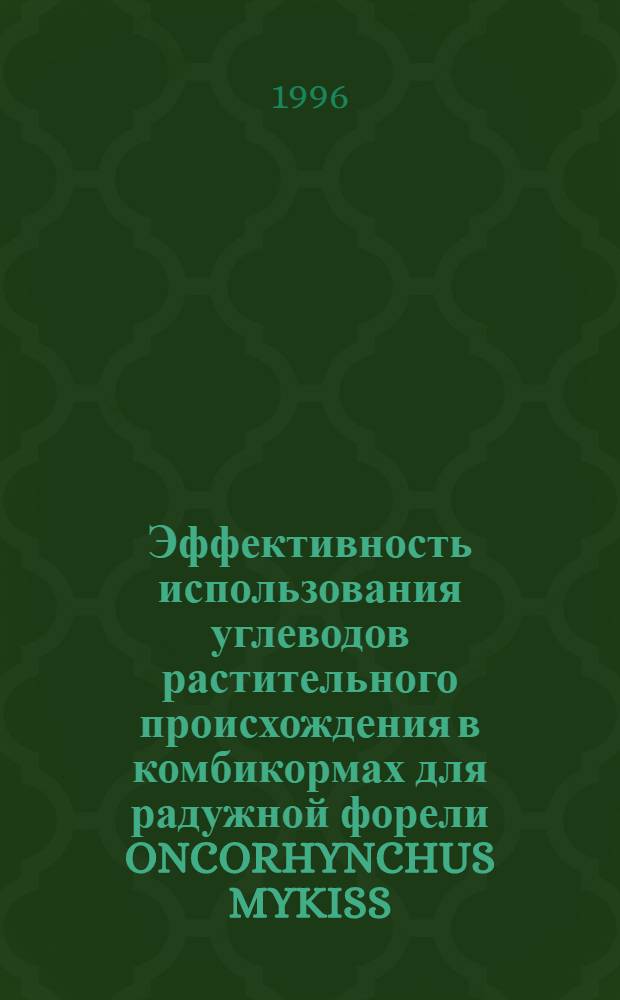 Эффективность использования углеводов растительного происхождения в комбикормах для радужной форели ONCORHYNCHUS MYKISS : Автореф. дис. на соиск. учен. степ. к.б.н. : Спец. 03.00.10