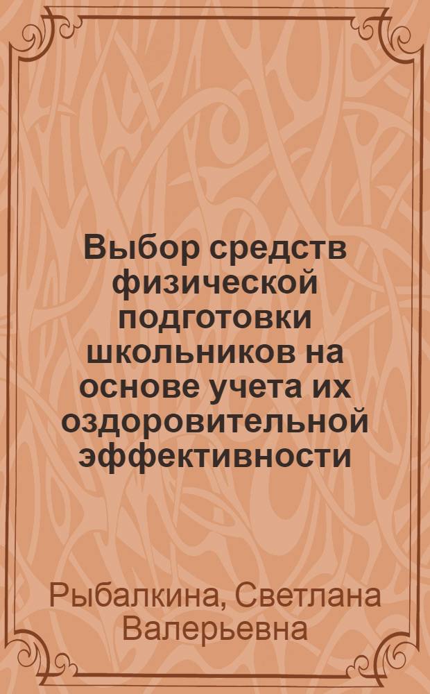 Выбор средств физической подготовки школьников на основе учета их оздоровительной эффективности : Автореф. дис. на соиск. учен. степ. к.п.н. : Спец. 13.00.04