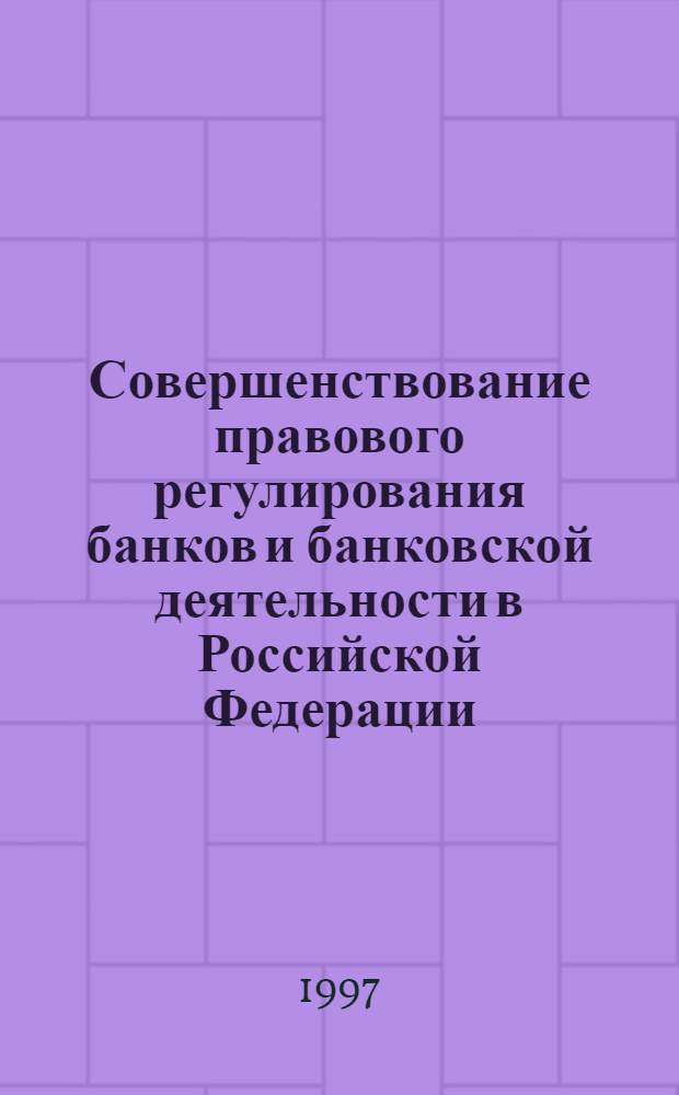 Совершенствование правового регулирования банков и банковской деятельности в Российской Федерации : Автореф. дис. на соиск. учен. степ. к.ю.н. : Спец. 12.00.12