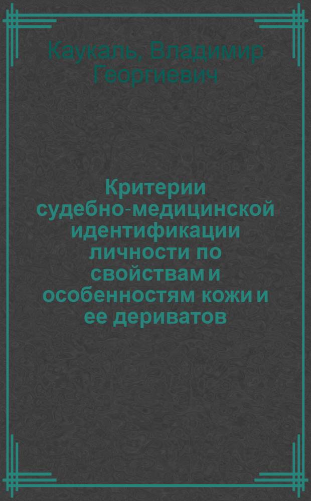 Критерии судебно-медицинской идентификации личности по свойствам и особенностям кожи и ее дериватов : Автореф. дис. на соиск. учен. степ. д.м.н. : Спец. 14.00.24