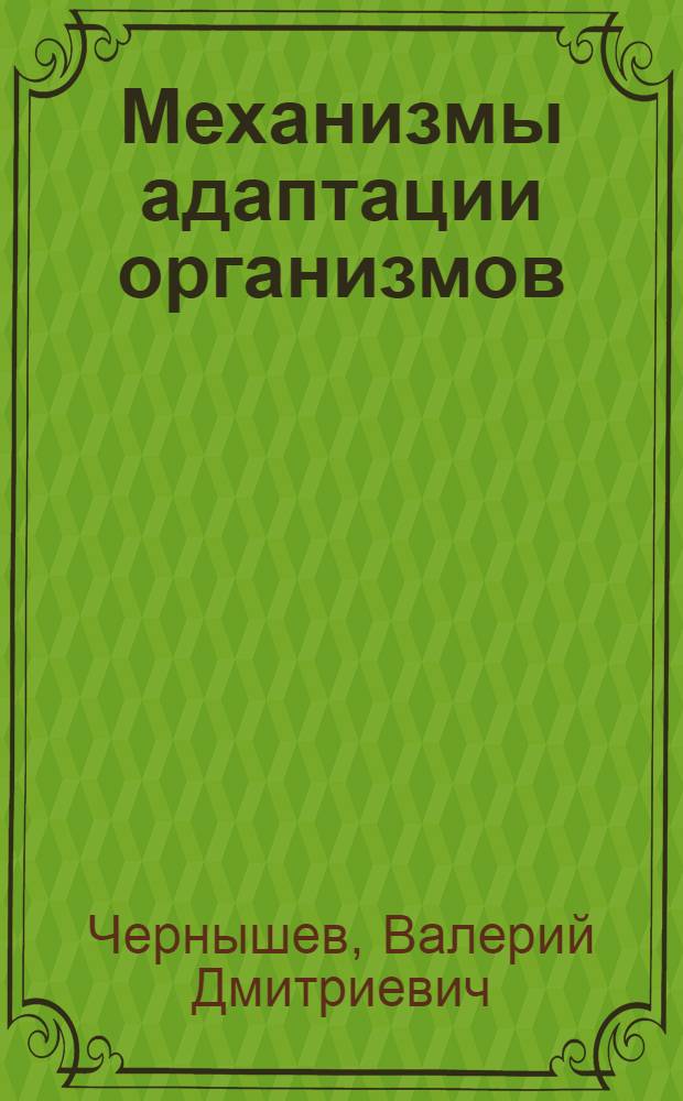 Механизмы адаптации организмов: (Экол. аспект) : Автореф. дис. на соиск. учен. степ. д.б.н. : Спец. 11.00.11
