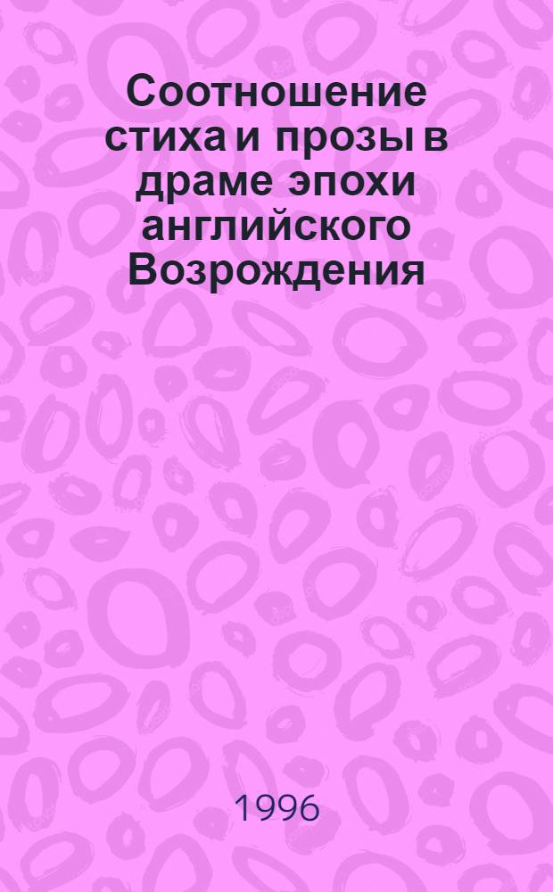 Соотношение стиха и прозы в драме эпохи английского Возрождения : Автореф. дис. на соиск. учен. степ. к.филол.н. : Спец. 10.02.04