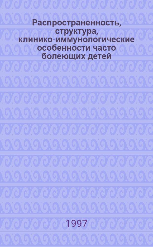 Распространенность, структура, клинико-иммунологические особенности часто болеющих детей, проживающих в районе деятельности газоперерабатывающего завода : Автореф. дис. на соиск. учен. степ. к.м.н. : Спец. 14.00.09