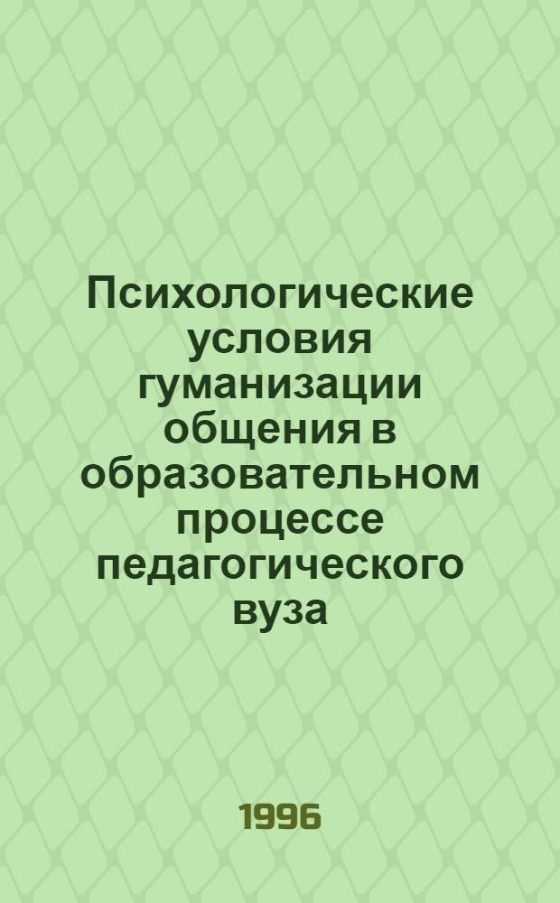 Психологические условия гуманизации общения в образовательном процессе педагогического вуза : Автореф. дис. на соиск. учен. степ. к.психол.н. : Спец. 19.00.07