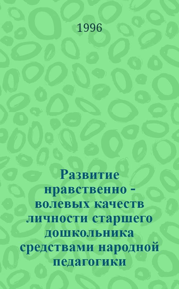 Развитие нравственно - волевых качеств личности старшего дошкольника средствами народной педагогики : Автореф. дис. на соиск. учен. степ. к.п.н. : Спец. 13.00.01