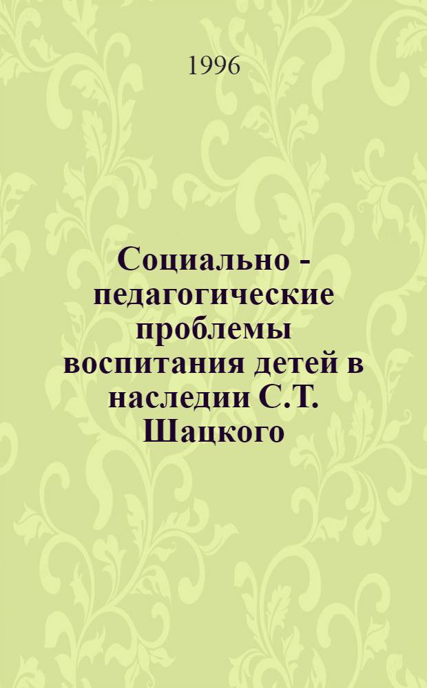 Социально - педагогические проблемы воспитания детей в наследии С.Т. Шацкого : Автореф. дис. на соиск. учен. степ. к.п.н. : Спец. 13.00.01