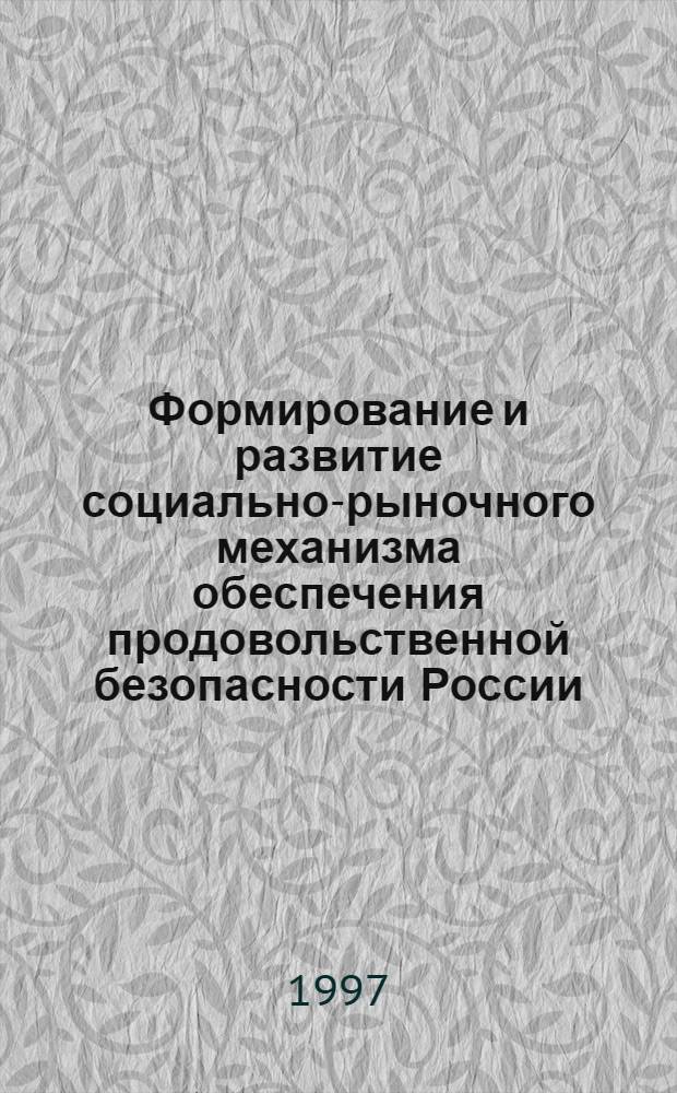 Формирование и развитие социально-рыночного механизма обеспечения продовольственной безопасности России : Автореф. дис. на соиск. учен. степ. д.э.н. : Спец. 08.00.05