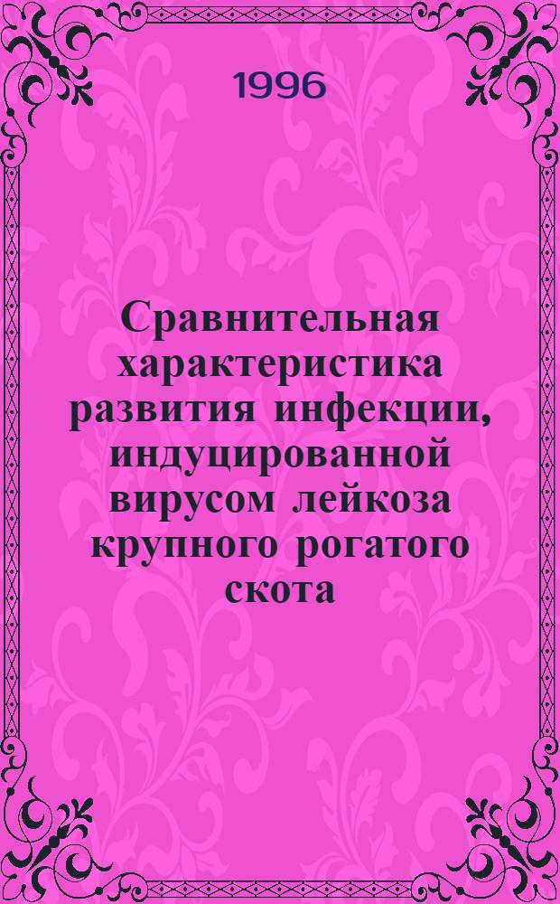Сравнительная характеристика развития инфекции, индуцированной вирусом лейкоза крупного рогатого скота, в первичных и перевиваемых культурах клеток различного происхождения : Автореф. дис. на соиск. учен. степ. к.б.н. : Спец. 16.00.02