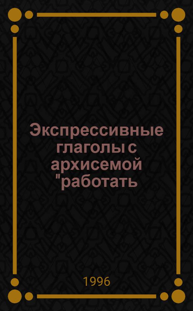 Экспрессивные глаголы с архисемой "работать/не работать" в говорах Урала, Сибири и Дальнего Востока в семантическом, сопоставительном и лексикографическом аспектах: (На материале регион. словарей) : Автореф. дис. на соиск. учен. степ. к.филол.н. : Спец. 10.02.01