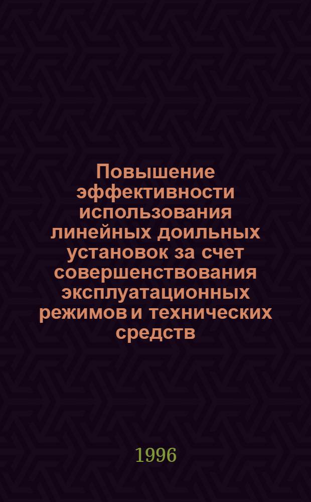 Повышение эффективности использования линейных доильных установок за счет совершенствования эксплуатационных режимов и технических средств : Автореф. дис. на соиск. учен. степ. д.т.н. : Спец. 05.20.01