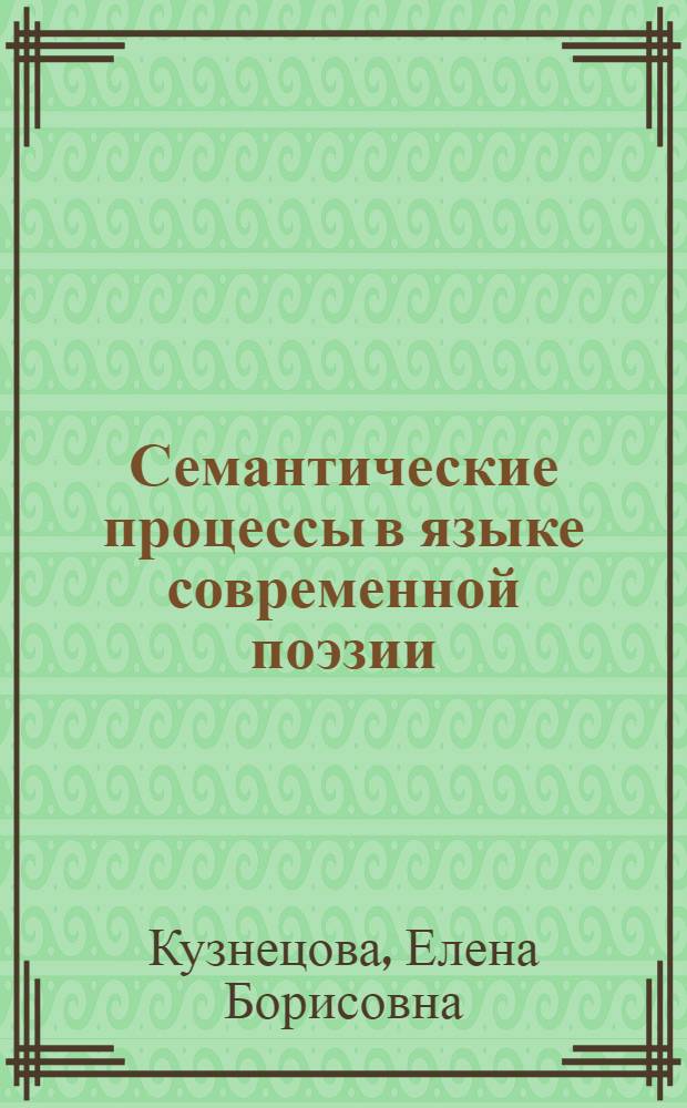 Семантические процессы в языке современной поэзии: (Метафора и метонимия в текстах метаметафористов) : Автореф. дис. на соиск. учен. степ. к.филол.н. : Спец. 10.02.01